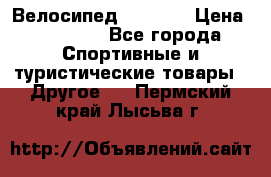 Велосипед Viva A1 › Цена ­ 12 300 - Все города Спортивные и туристические товары » Другое   . Пермский край,Лысьва г.